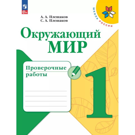 Природоведение. Окружающий мир, книга Окружающий мир. Проверочные работы. 1 класс купить по скидке