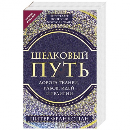 Другие страны Азии и Африки, книга Шелковый путь, Дорога тканей, рабов, идей и религий купить по скидке