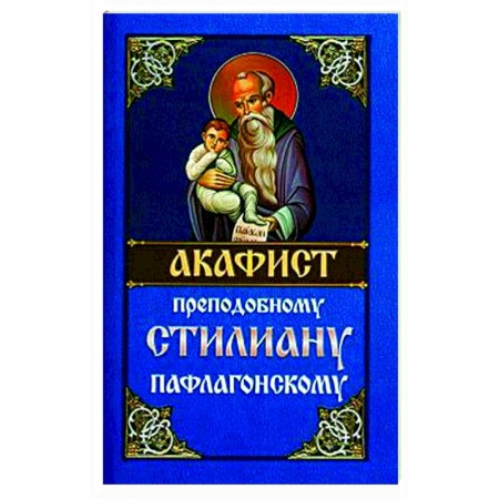 Христианство, книга Акафист преподобному Стилиану Пафлагонскому купить по скидке