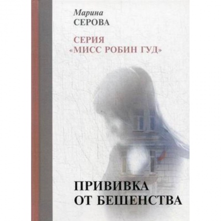 Отечественный женский детектив, книга Прививка от бешенства купить по скидке