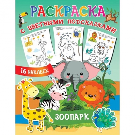 Раскраски, книга Зоопарк купить по скидке