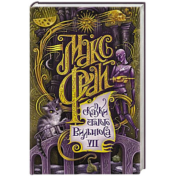 Сказки старого Вильнюса VII