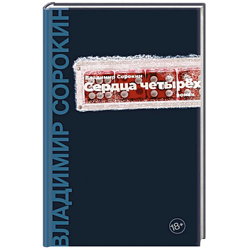 Сердца четырех