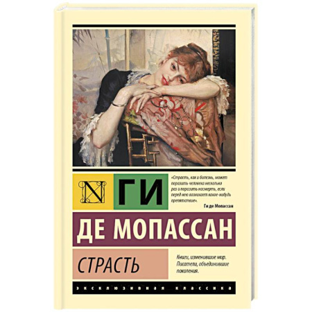 Зарубежная классика, книга Страсть купить по скидке