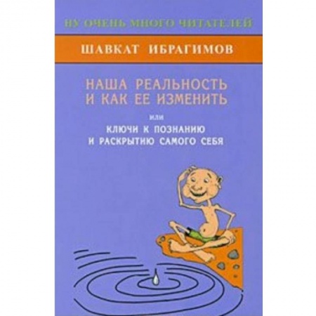 Книги, книга Наша реальность и как её изменить купить по скидке