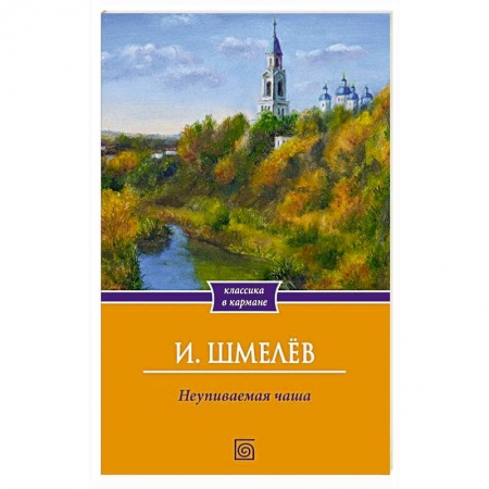 Книги, книга Неупиваемая чаша купить по скидке