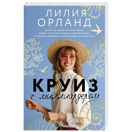 Зарубежный любовный роман, книга Круиз с миллиардером купить по скидке