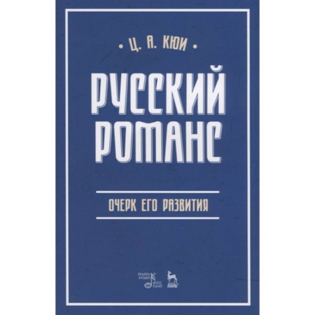 Теория и история музыки, книга Русский романс. Очерк его развития. Учебное пособие купить по скидке