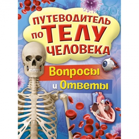 Все обо всем. Универсальные энциклопедии, книга Путеводитель по телу человека.Вопросы и ответы купить по скидке