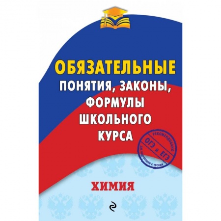 Химия, книга Химия. Обязательные понятия, законы, формулы школьного курса купить по скидке