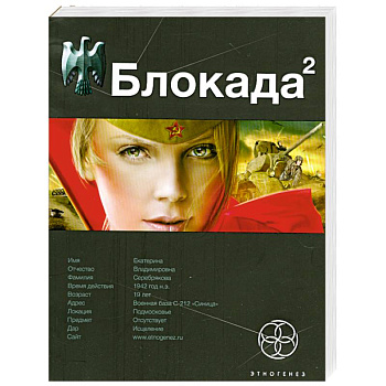 Блокада 2. Книга 2. Тень Зигфрида