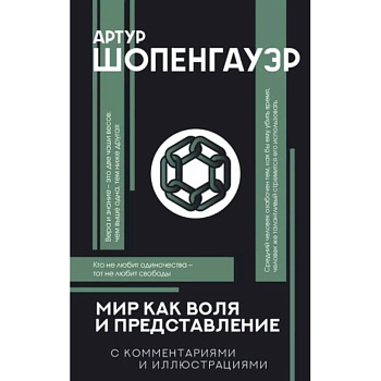 Мир как воля и представление