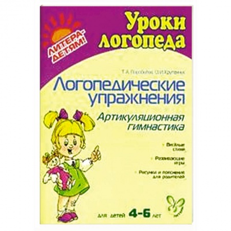Книги, книга Логопедические упражнения. Артикуляционная гимнастика.  4-6 лет купить по скидке