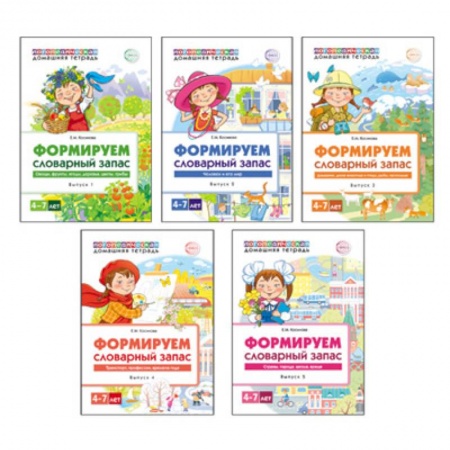 Логопедия, книга Комплект. Формируем словарный запас. 4-7 лет купить по скидке