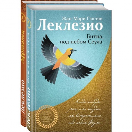 Русская современная проза, книга Леклезио. Избранные романы (комплект из 2 книг) купить по скидке