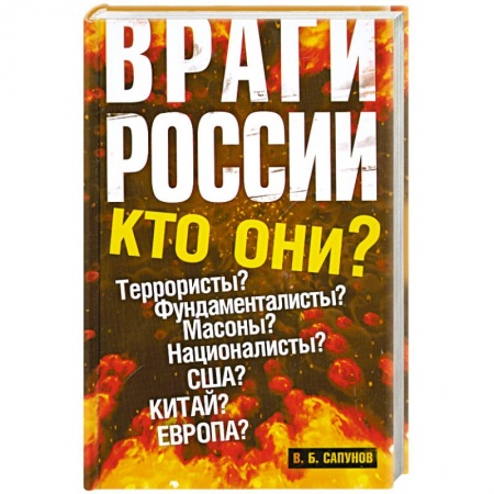 Книги, книга Враги России купить по скидке