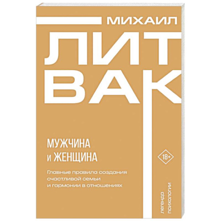 Психология отношений, книга Мужчина и женщина купить по скидке