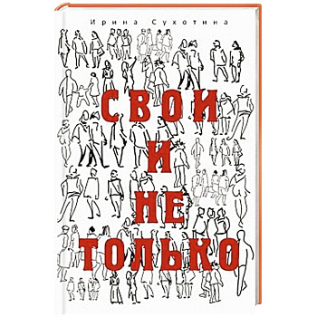 Свои и не только