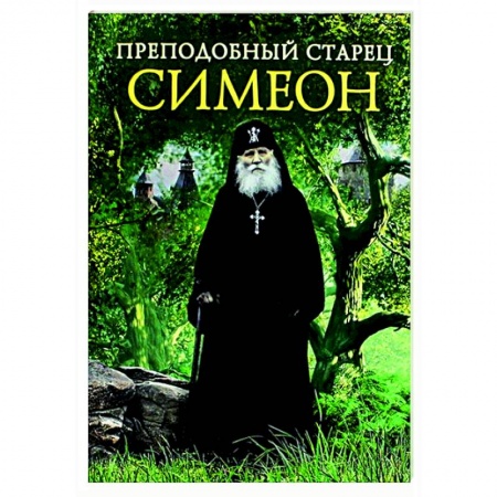 Жития русских святых, жизнеописания церковных деятелей, книга Преподобный старец Симеон купить по скидке