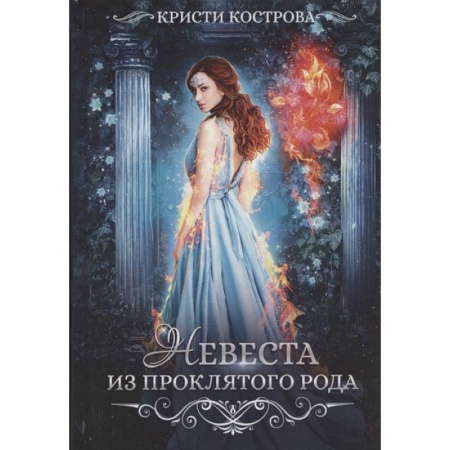 Русское фэнтези, книга Невеста из проклятого рода. Книга  1 купить по скидке