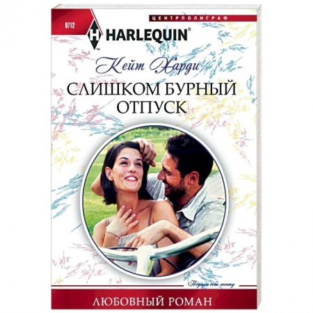 Зарубежный любовный роман, книга Слишком бурный отпуск купить по скидке