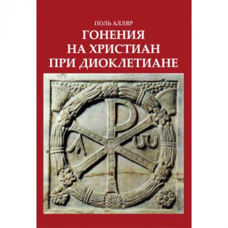 Религиоведение. История религий, книга Гонения на христиан при Диоклетиане и торжество христианской церкви купить по скидке