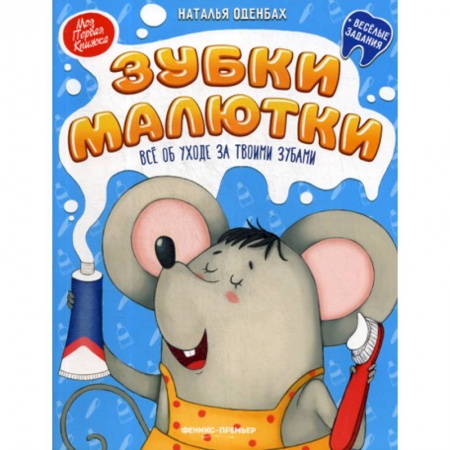 Познавательная литература, книга Зубки малютки. Все об уходе за твоими зубами купить по скидке