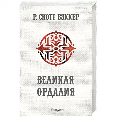 Зарубежная фантастика, книга Великая Ордалия купить по скидке
