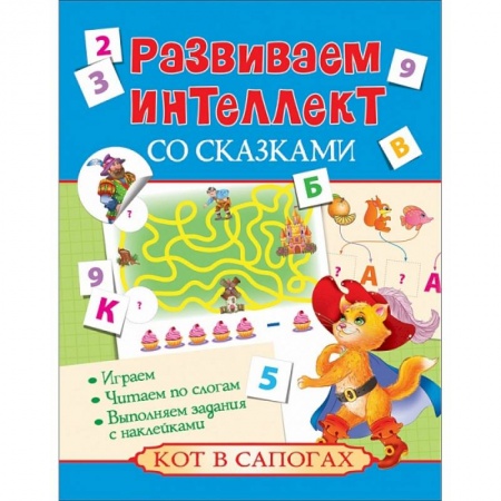 Книги, книга Развиваем интеллект со сказками. Кот в сапогах купить по скидке