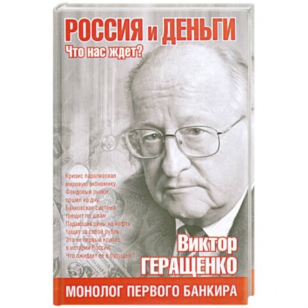 Книги, книга Россия и деньги. Что нас ждет? купить по скидке