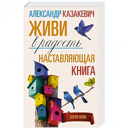 Практическая психология, книга Наставляющая книга. Живи в радость купить по скидке