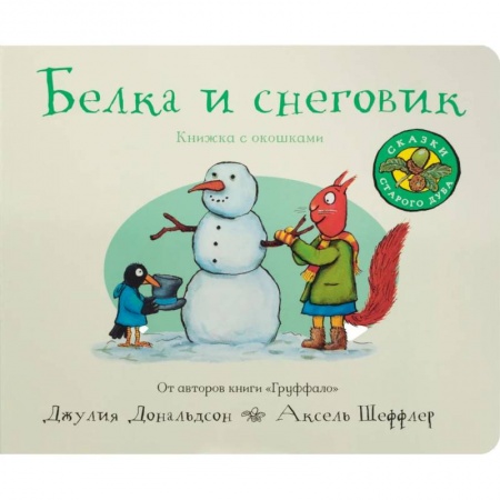 Стихи и загадки для малышей, книга Белка и снеговик купить по скидке