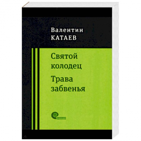 Русская классика, книга Святой колодец. Трава забвенья. купить по скидке