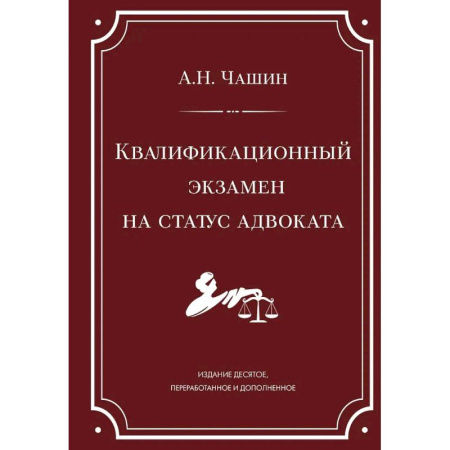Отрасли знаний, примыкающие к юриспруденции, книга Квалификационный экзамен на статус адвоката. 10-е издание, переработанное и дополненное купить по скидке