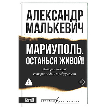 Мариуполь. Останься живой!