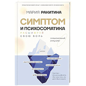 Симптом и психосоматика. Расшифруй свою боль