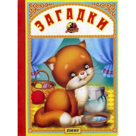 Книги для самых маленьких (0-3 года), книга Загадки купить по скидке