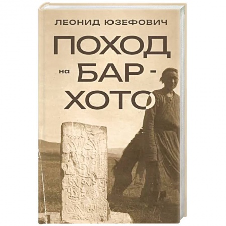 Исторический роман, книга Поход на Бар-Хото купить по скидке
