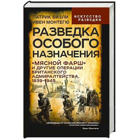 Спецслужбы, спецназ, разведка, книга Разведка особого назначения. «Мясной фарш» и другие операции Британского адмиралтейства. 1939-1945 купить по скидке