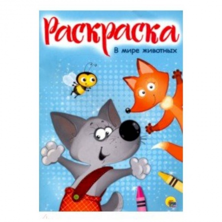 Раскраски на любой вкус, книга Раскраска 'В мире животных' купить по скидке