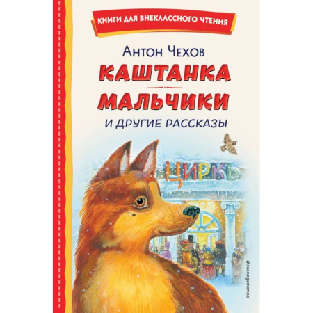 Отечественная литература для детей, книга Каштанка. Мальчики и другие рассказы (ил. М. Белоусовой, Д. Кардовского) купить по скидке
