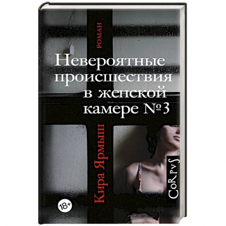 Русская современная проза, книга Невероятные происшествия в женской камере № 3 купить по скидке