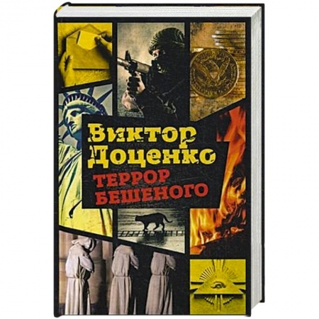 Отечественный мужской детектив, книга Террор Бешеного купить по скидке