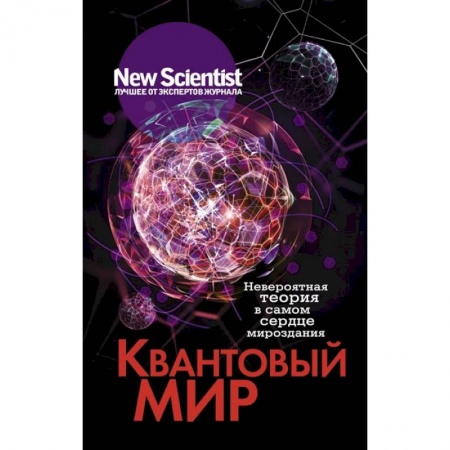 Астрономия, книга Квантовый мир. Невероятная теория в самом сердце мироздания купить по скидке
