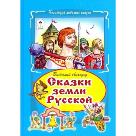 Сказки отечественных писателей, книга Сказки земли русский купить по скидке