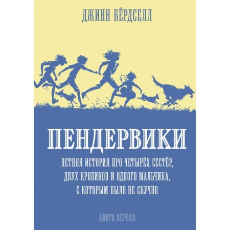 Приключения. Детективы, книга Пендервики.Летняя история про четырех сестер,двух кроликов и одного мальчика купить по скидке