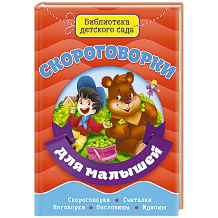 Стихи и загадки для малышей, книга Скороговорки для малышей купить по скидке