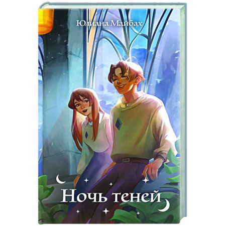 Русское фэнтези, книга Ночь теней купить по скидке