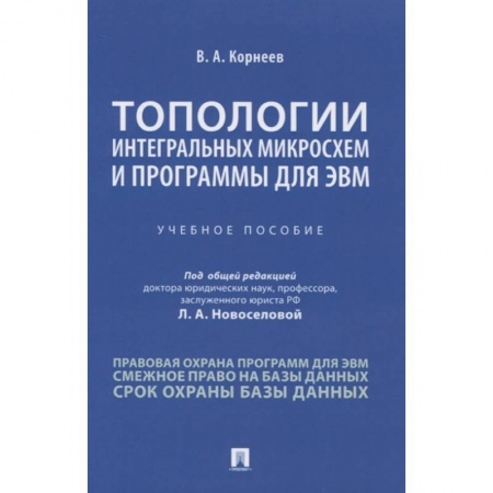 Разработка и проектирование программ. CASE-технологии, книга Топологии интегральных микросхем и программы для ЭВМ. Учебное пособие купить по скидке