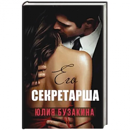 Отечественный любовный роман, книга Его секретарша. купить по скидке